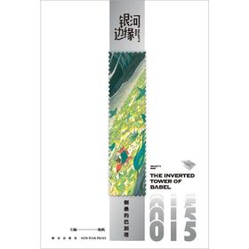倒悬的巴别塔