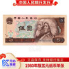第四套人名币 五元纸币 商品缩略图0