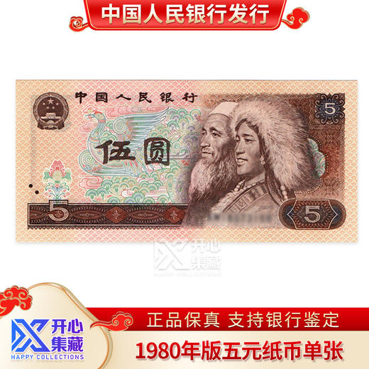 第四套人名币 五元纸币 商品图0