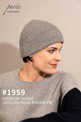 #1959 「ESSENTIAL BEANIE」 100% CASHMERE  羊绒无缝冷帽