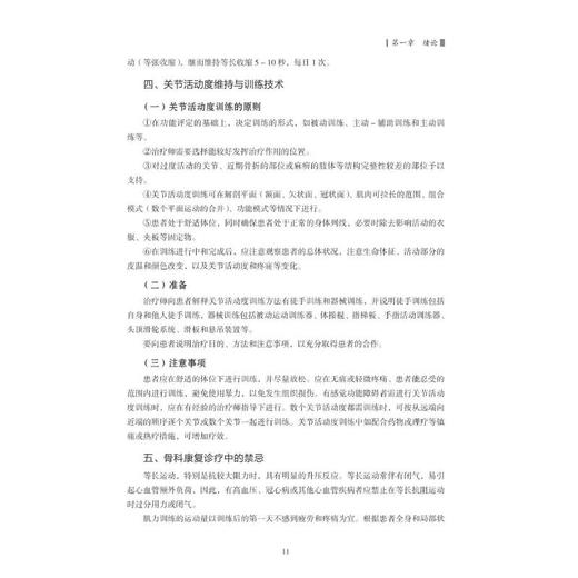 骨科康复护理理论与应用 商品图1