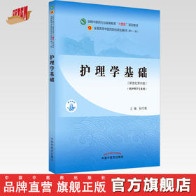 【出版社直销】护理学基础 杨巧菊 编 新世纪第四4版 全国中医药行业高等教育十四五规划教材第十一版书籍 中国中医药出版社