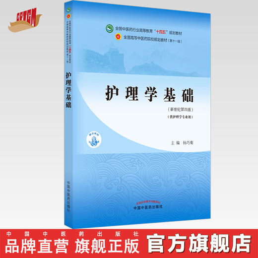 【出版社直销】护理学基础 杨巧菊 编 新世纪第四4版 全国中医药行业高等教育十四五规划教材第十一版书籍 中国中医药出版社 商品图0