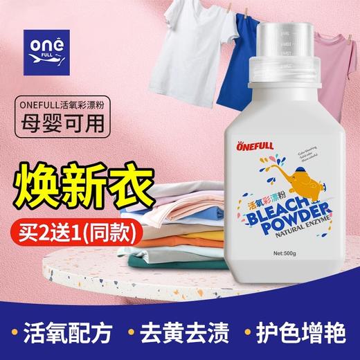 500g*2瓶，ONEFULL德国品牌直营，活氧彩漂粉、漂白粉，爆炸盐，彩色衣物通用白衣服去渍去黄漂白，母婴适用 商品图1