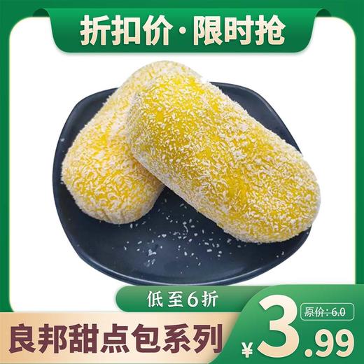 【特价】良邦食品甜点包(玉米包、紫薯包、一口馍、雪花流沙包) 商品图0