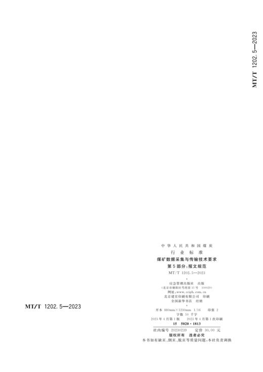 MT/T 1202.5-2023 煤矿数据采集与传输技术要求第5部分：报文规范 商品图3