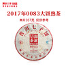 澜沧古茶2017年0083大饼普洱茶熟茶 配千山红色礼盒 商品缩略图1