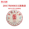 澜沧古茶2017年0083大饼普洱茶熟茶云南茶叶经典口粮茶枣香甜润 商品缩略图0