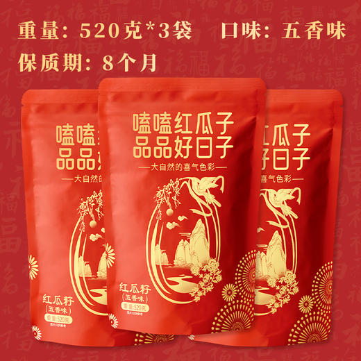 旭东520红瓜子百里挑一五香味红瓜子婚庆结婚小包装小袋休闲零食坚果炒货 商品图3