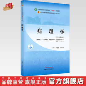 【出版社直销】病理学 刘春英 高维娟  新世纪第五5版 全国中医药行业高等教育十四五规划教材第十一版书籍 中国中医药出版社