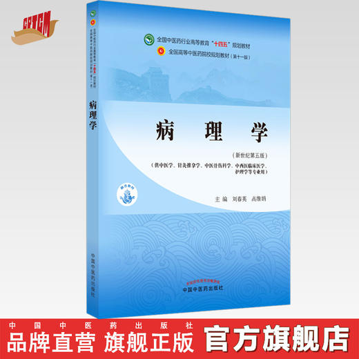 【出版社直销】病理学 刘春英 高维娟  新世纪第五5版 全国中医药行业高等教育十四五规划教材第十一版书籍 中国中医药出版社 商品图0