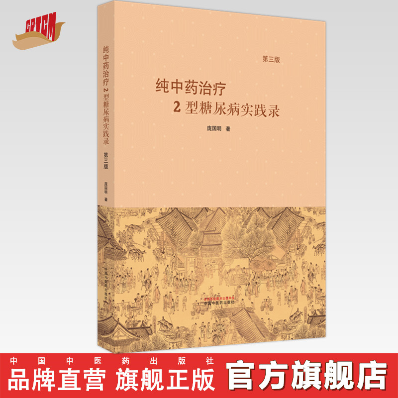 纯中药治疗2型糖尿病实践录（第3版）庞国明 著 中国中医药出版社 中医临床 书籍