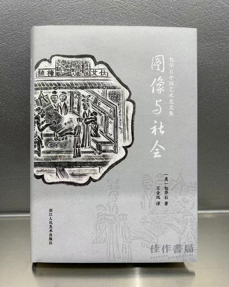 签名版丨图像与社会：包华石中国艺术史文集
