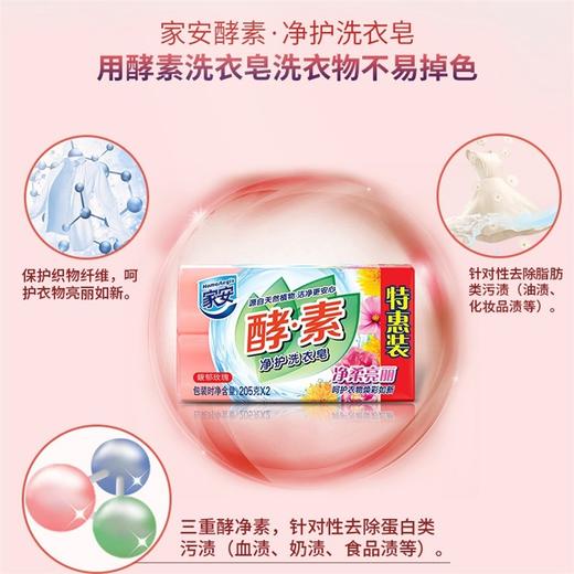 【品牌直发】【10块组合】家安酵素洗衣皂205g*2*5净柔亮丽衣物护理肥皂透明皂手洗家庭装批发 商品图3