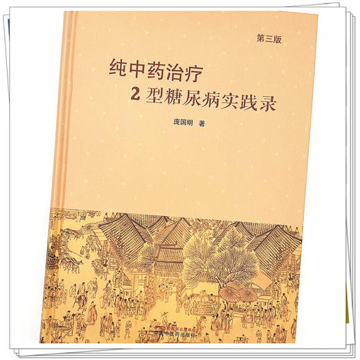 纯中药治疗2型糖尿病实践录（第3版）庞国明 著 中国中医药出版社 中医临床 书籍 商品图3