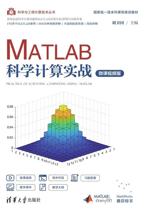 MATLAB科学计算实战（微课视频版） 商品图0