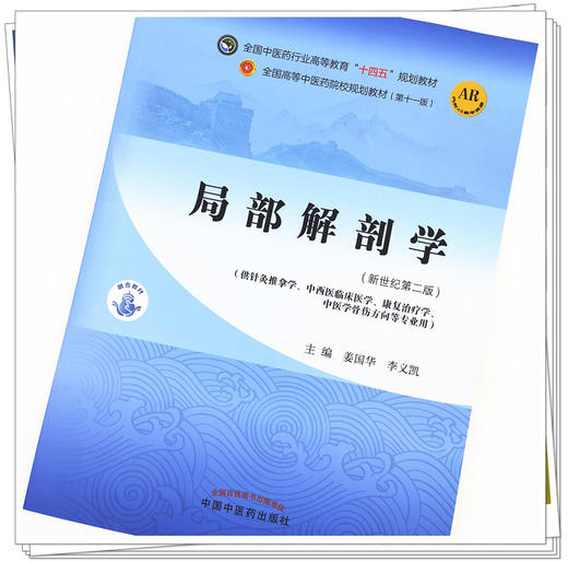 【出版社直销】局部解剖学 姜国华 李义凯 新世纪第二2版 全国中医药行业高等教育十四五规划教材第十一版书籍 中国中医药出版社 商品图2