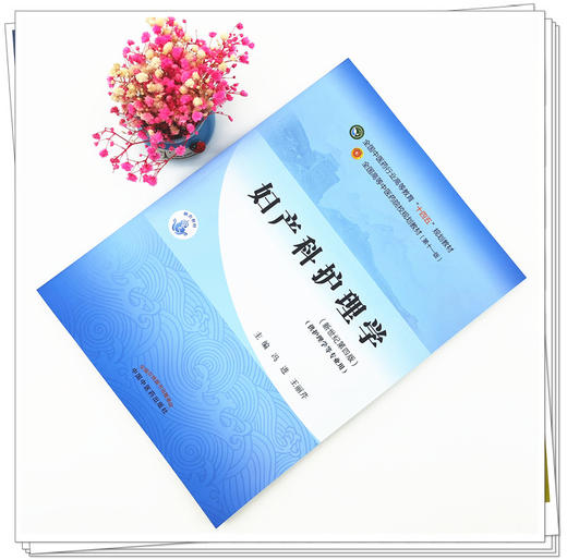 【出版社直销】妇产科护理学 冯进 王丽芹 著 新世纪第四4版 全国中医药行业高等教育十四五规划教材第十一版中国中医药出版社 商品图1