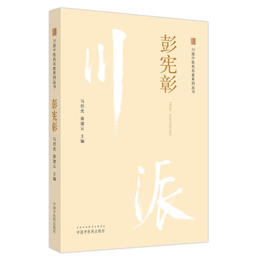 彭宪彰(川派中医药名家系列丛书)马烈光 蒋建云 主编 中国中医药出版社 商品图4