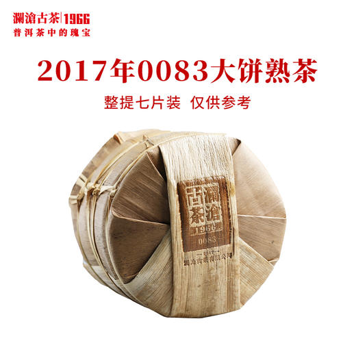 澜沧古茶2017年0083大饼普洱茶熟茶云南茶叶经典口粮茶枣香甜润 商品图5