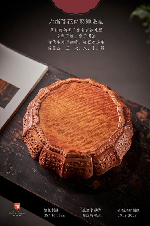 红桥红  家具严选  缅甸花梨（大果紫檀）【六瓣菱花口万寿果盒】缅花果盒 商品图4