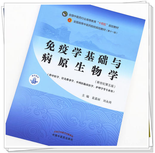 【出版社直销】免疫学基础与病原生物学 袁嘉丽刘永琦新世纪第五5版全国行业高等教育十四五规划教材第十一版中国中医药出版社 商品图2