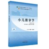 【出版社直销】小儿推拿学 刘明军 邰先桃 著 新世纪第三3版 全国中医药行业高等教育十四五规划教材第十一版书 中国中医药出版社 商品缩略图4