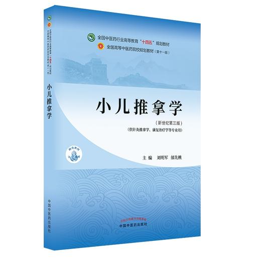 【出版社直销】小儿推拿学 刘明军 邰先桃 著 新世纪第三3版 全国中医药行业高等教育十四五规划教材第十一版书 中国中医药出版社 商品图4