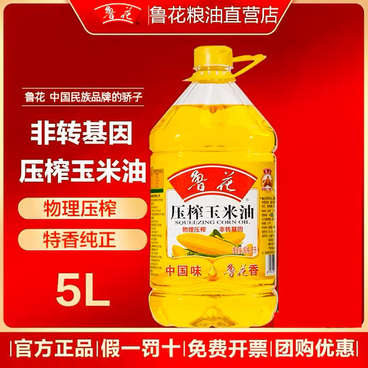 鲁花压榨玉米油【5L】 商品图0
