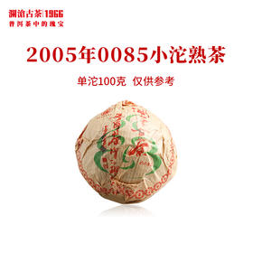 澜沧古茶2005年0085小沱普洱茶熟茶云南茶叶第三代老茶沱18年陈干仓