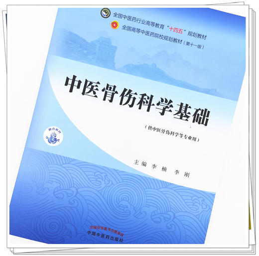 【出版社直销】中医骨伤科学基础 李楠 李刚 著 全国中医药行业高等教育十四五规划教材第十一版 中国中医药出版社 中医骨科学 商品图2