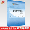 【出版社直销】护理学导论 穆欣 马小琴 著 新世纪第四4版 全国中医药行业高等教育十四五规划教材第十一版  中国中医药出版社 书 商品缩略图0