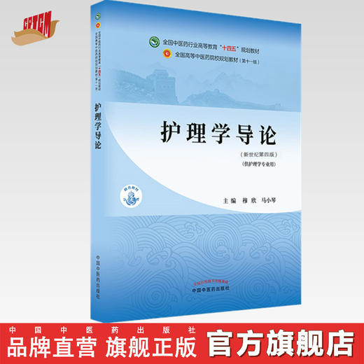【出版社直销】护理学导论 穆欣 马小琴 著 新世纪第四4版 全国中医药行业高等教育十四五规划教材第十一版  中国中医药出版社 书 商品图0