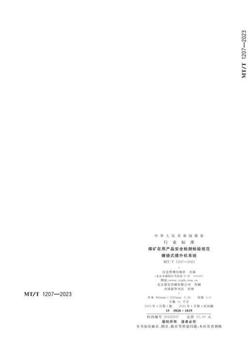 MT/T 1207—2023煤矿在用产品安全检测检验规范 缠绕式提升机系统 商品图3