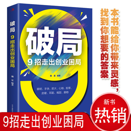 破局 9招走出创业困局 商品图1