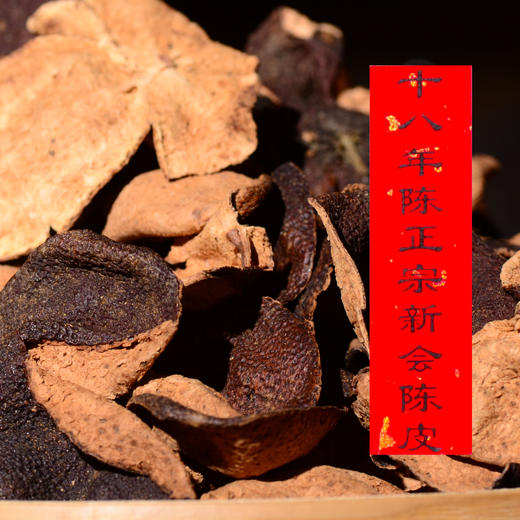 【真实年份，十八年珍宝级陈皮！】新会，正宗，干仓，足年份，真正药用价值！煮泡水，或者与茶同饮！昆明盘龙寺方丈特选！ 商品图1