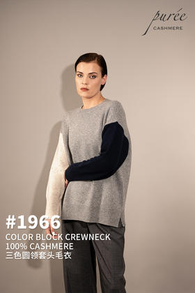 #1966「COLOR BLOCK CREWNECK」100% CASHMERE 三色圆领套头毛衣
