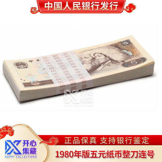 第四套人名币 五元纸币 商品图2