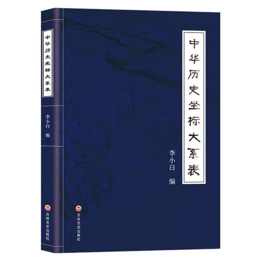 中华历史坐标大系表 商品图0