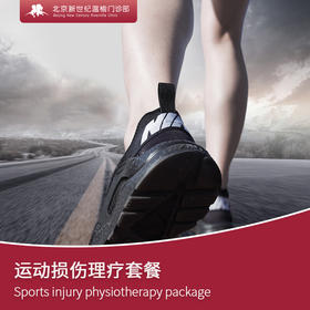 【限首次客户】运动损伤理疗套餐 Sports injury physiotherapy package