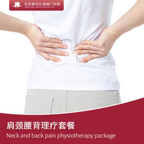 【限首次客户】肩颈腰背理疗套餐 Neck and back pain physiotherapy package