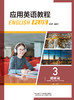 应用英语教程视听说3 商品缩略图0