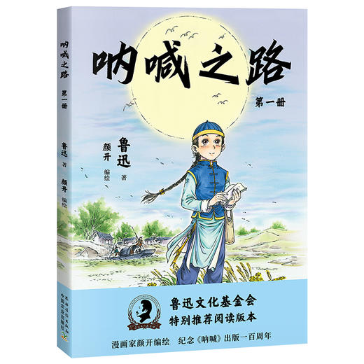 呐喊之路（鲁迅 著）【漫画大语文，半小时初识鲁迅】纪念《呐喊》一百周年 商品图4