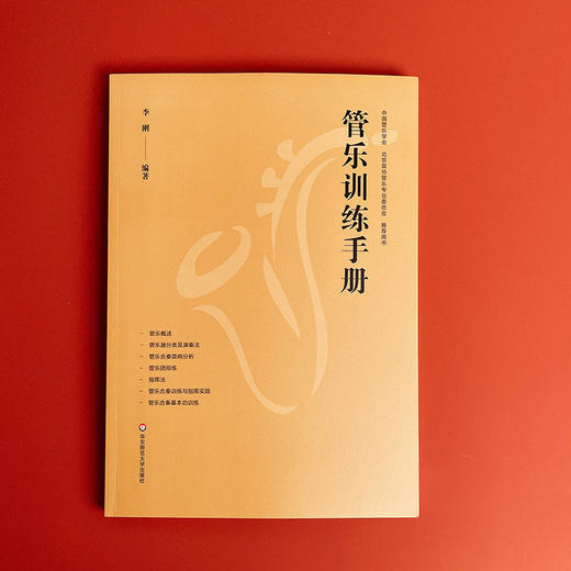 管乐训练手册 管乐团排练 合奏训练 音乐老师 商品图1