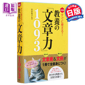 预售 【中商原版】马上就能用的教养的写作能力1093 决定版 吉田裕子 日文原版 決定版 すぐに使える 教養の文章力1093