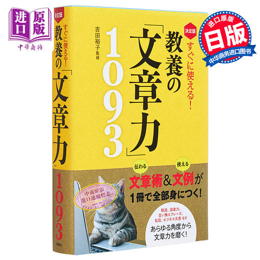 预售 【中商原版】马上就能用的教养的写作能力1093 决定版 吉田裕子 日文原版 決定版 すぐに使える 教養の文章力1093 商品图0