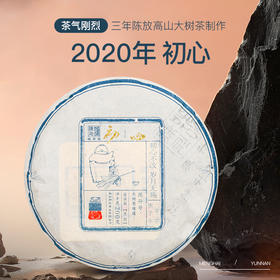 陈升号 2020年初心200g（生茶）
