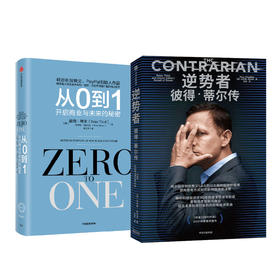 逆势者 彼得·蒂尔传+从0到1