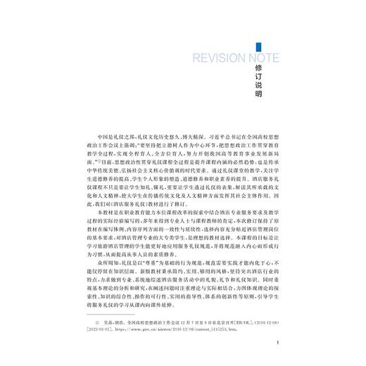 酒店服务礼仪（第三版）/职业教育规划教材/高职高专酒店管理专业工学结合规划教材/张秋埜/任杰玉/浙江大学出版社 商品图1