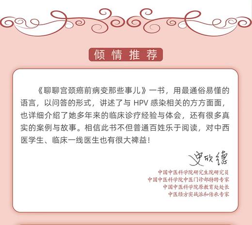 聊聊宫颈癌前病变那些事儿 刘彦春 李娟 主编 预防HPV感染 子宫颈疾病癌防治 妇产科科普医学书籍 科学技术文献出版9787523501740 商品图4